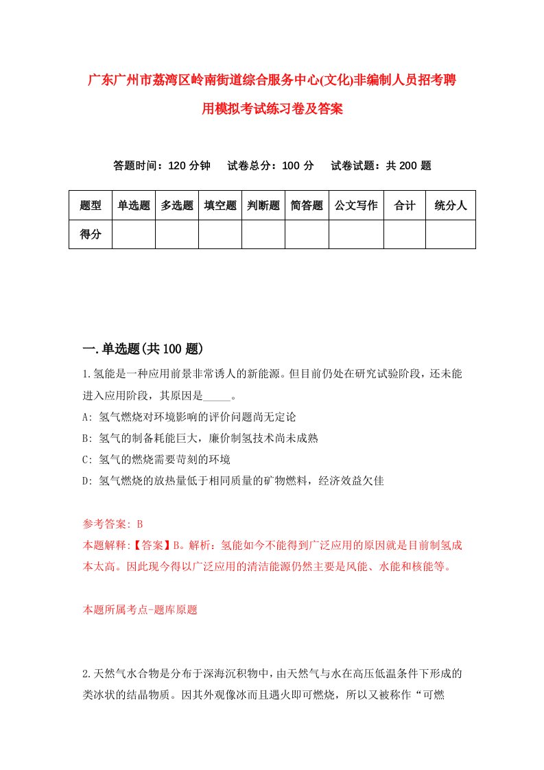 广东广州市荔湾区岭南街道综合服务中心文化非编制人员招考聘用模拟考试练习卷及答案第8版