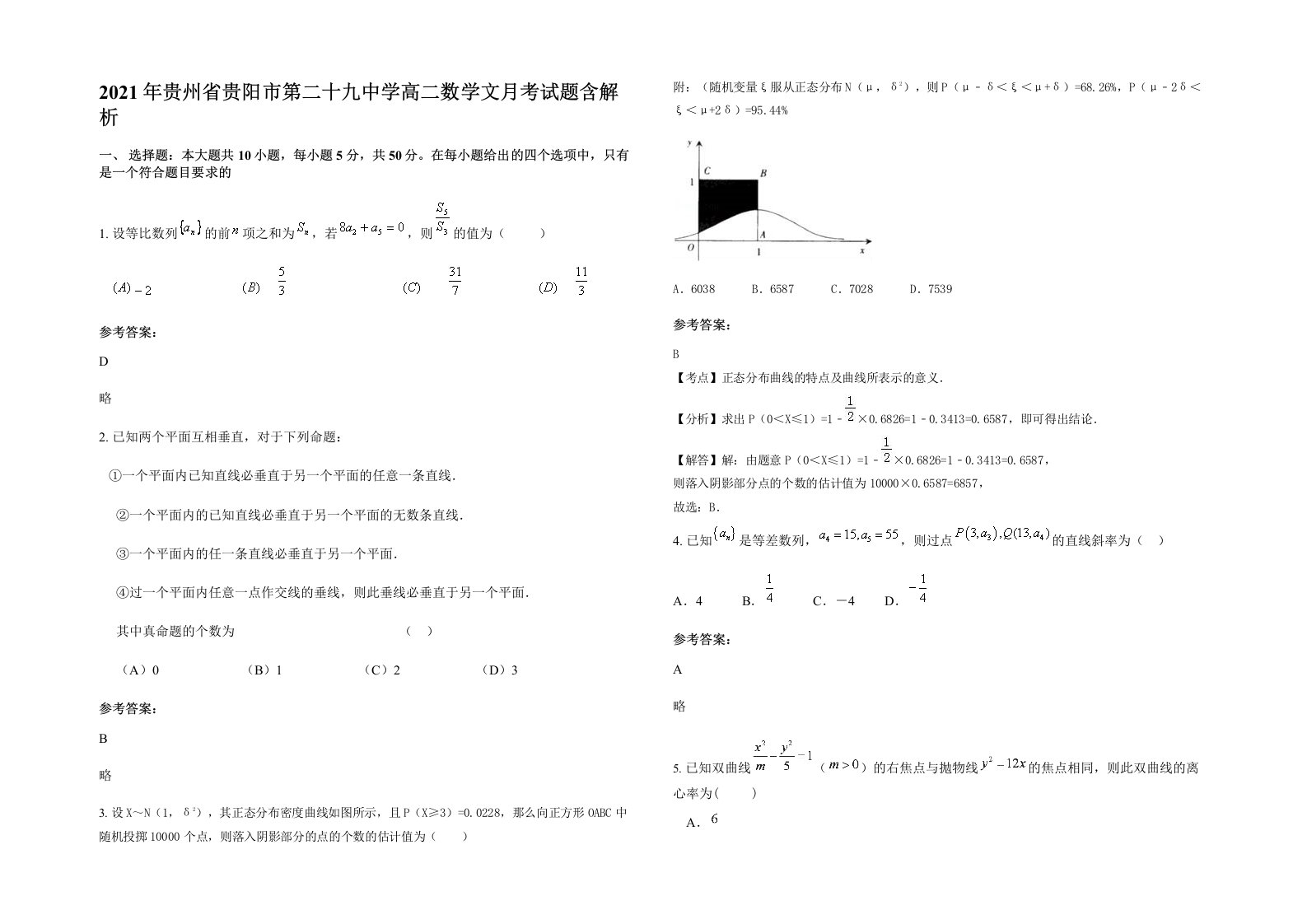 2021年贵州省贵阳市第二十九中学高二数学文月考试题含解析