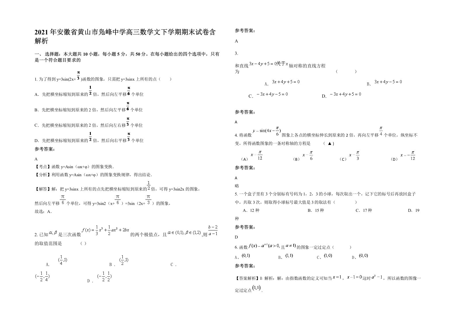 2021年安徽省黄山市凫峰中学高三数学文下学期期末试卷含解析