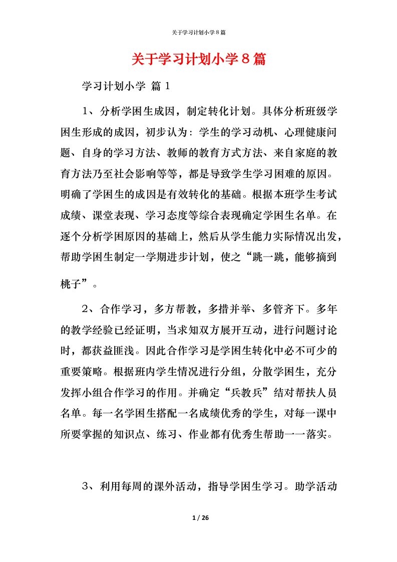 精编关于学习计划小学8篇