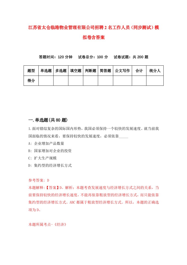 江苏省太仓临港物业管理有限公司招聘2名工作人员同步测试模拟卷含答案6