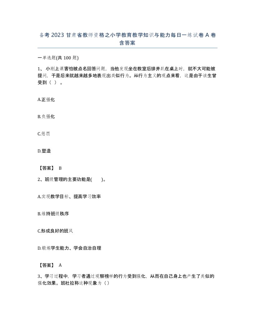 备考2023甘肃省教师资格之小学教育教学知识与能力每日一练试卷A卷含答案