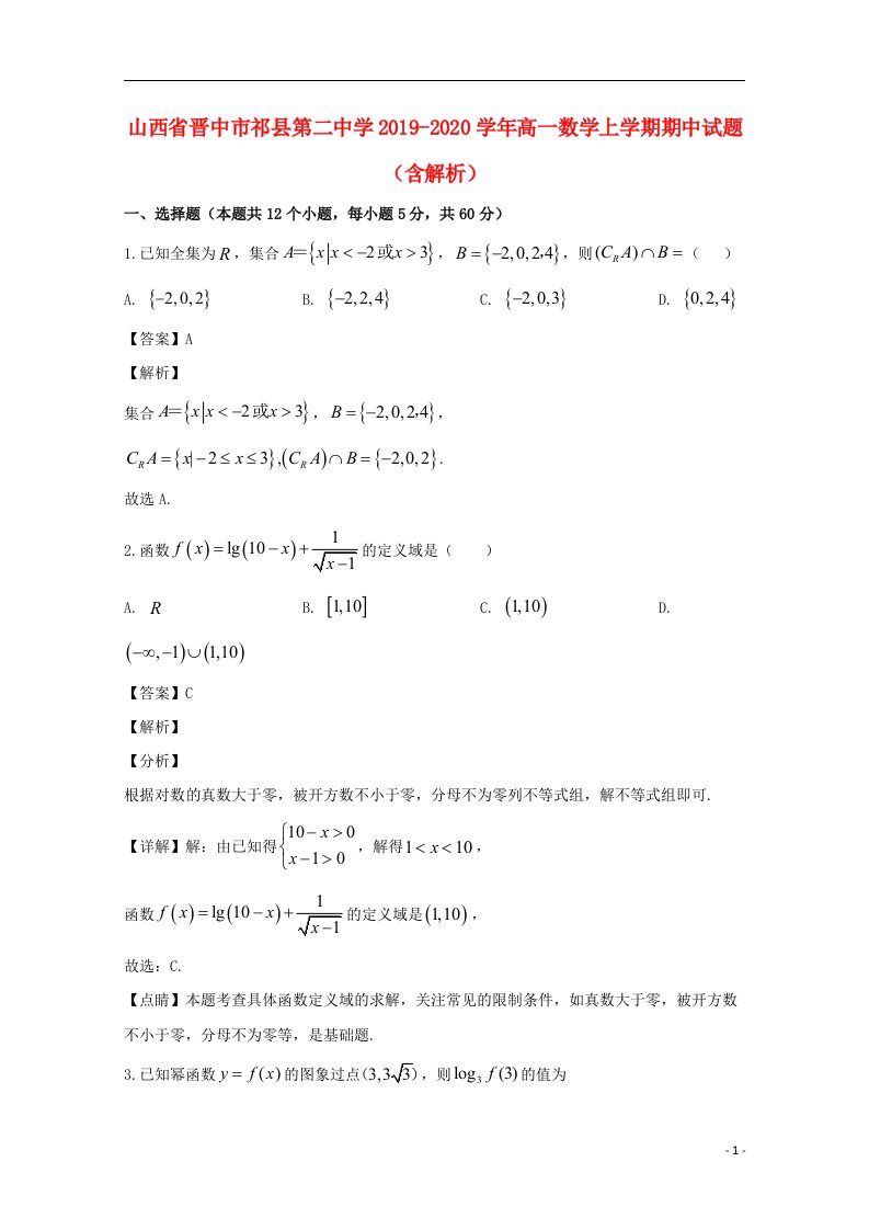 山西省晋中市祁县第二中学2019_2020学年高一数学上学期期中试题含解析