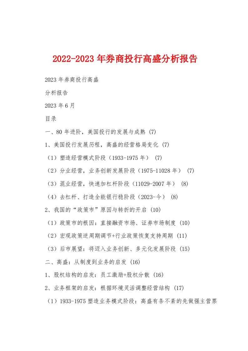 2022-2023年券商投行高盛分析报告