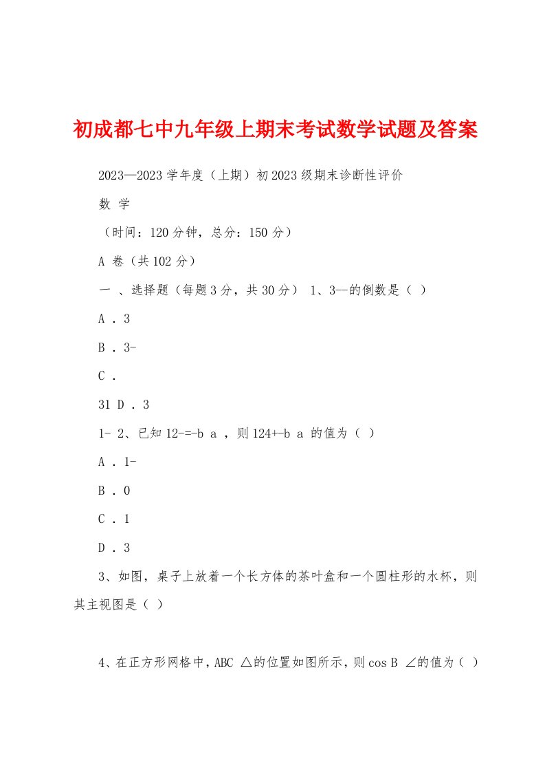 初成都七中九年级上期末考试数学试题及答案