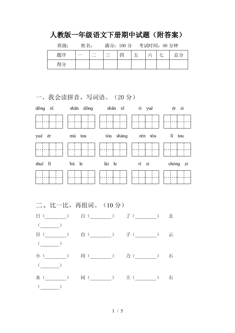 人教版一年级语文下册期中试题(附答案)