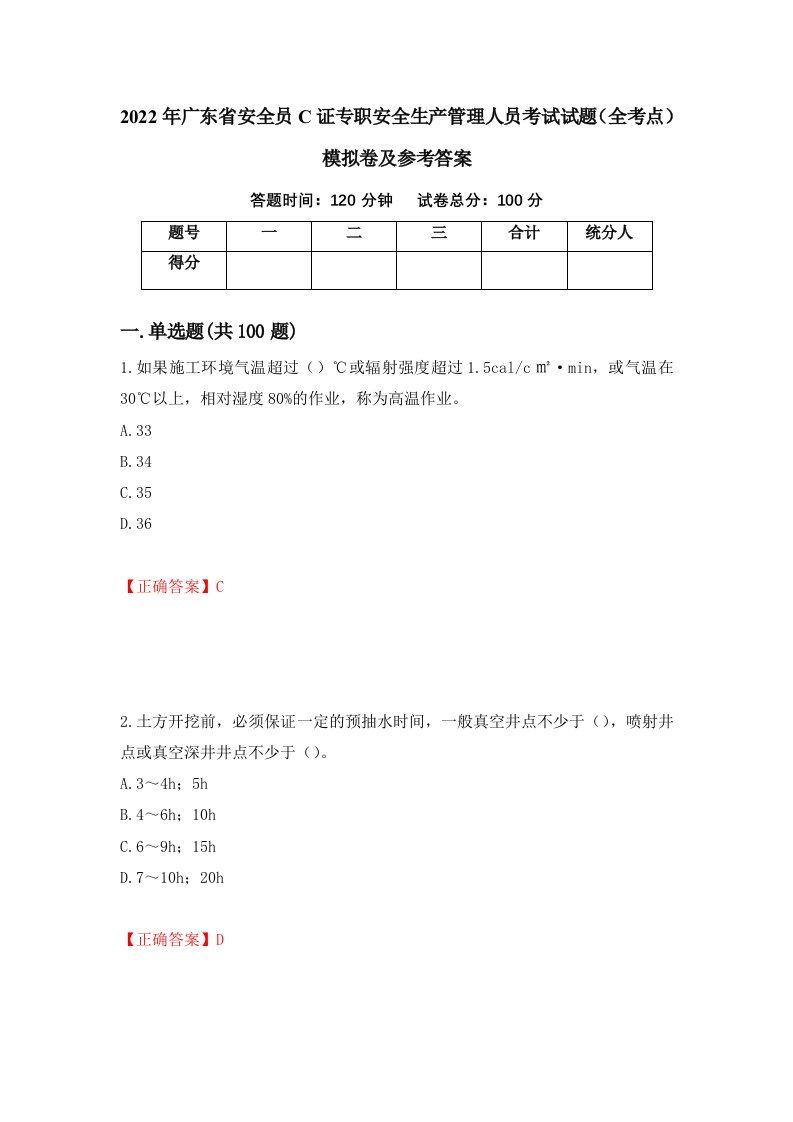 2022年广东省安全员C证专职安全生产管理人员考试试题全考点模拟卷及参考答案79