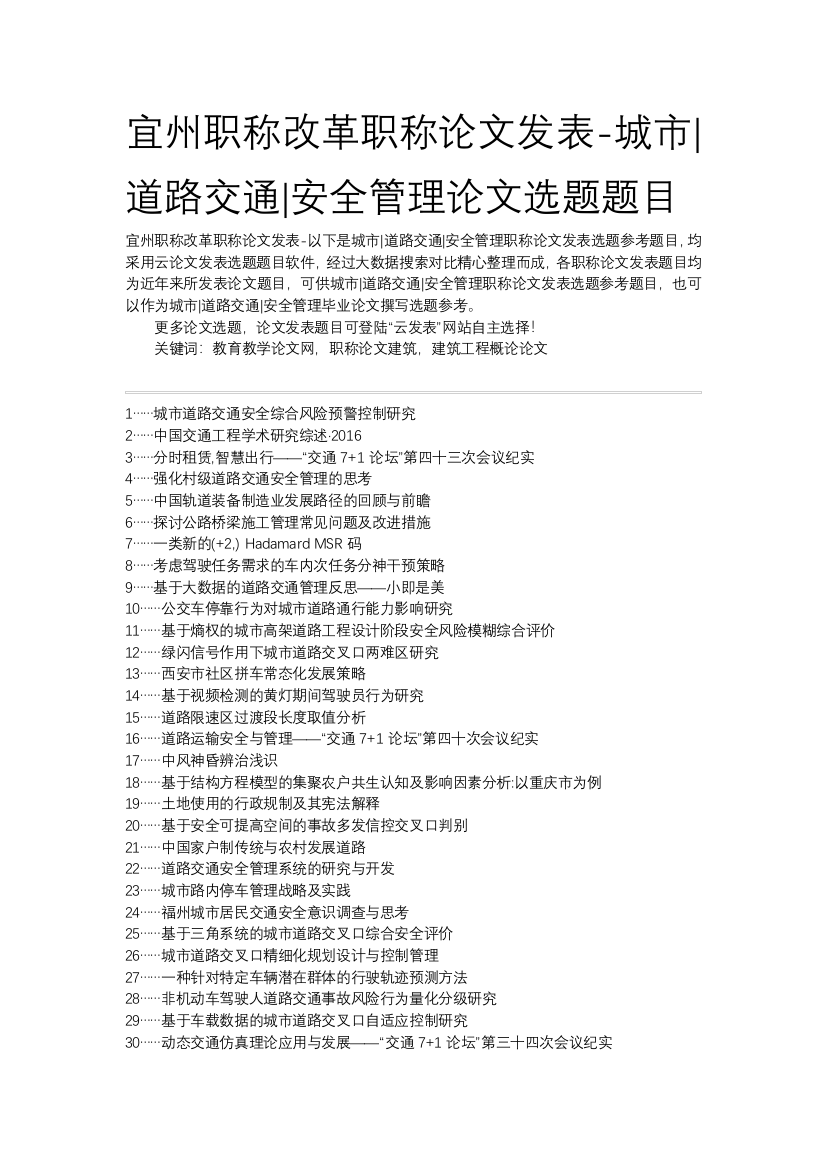 宜州职称改革职称论文发表-城市道路交通安全管理论文选题题目