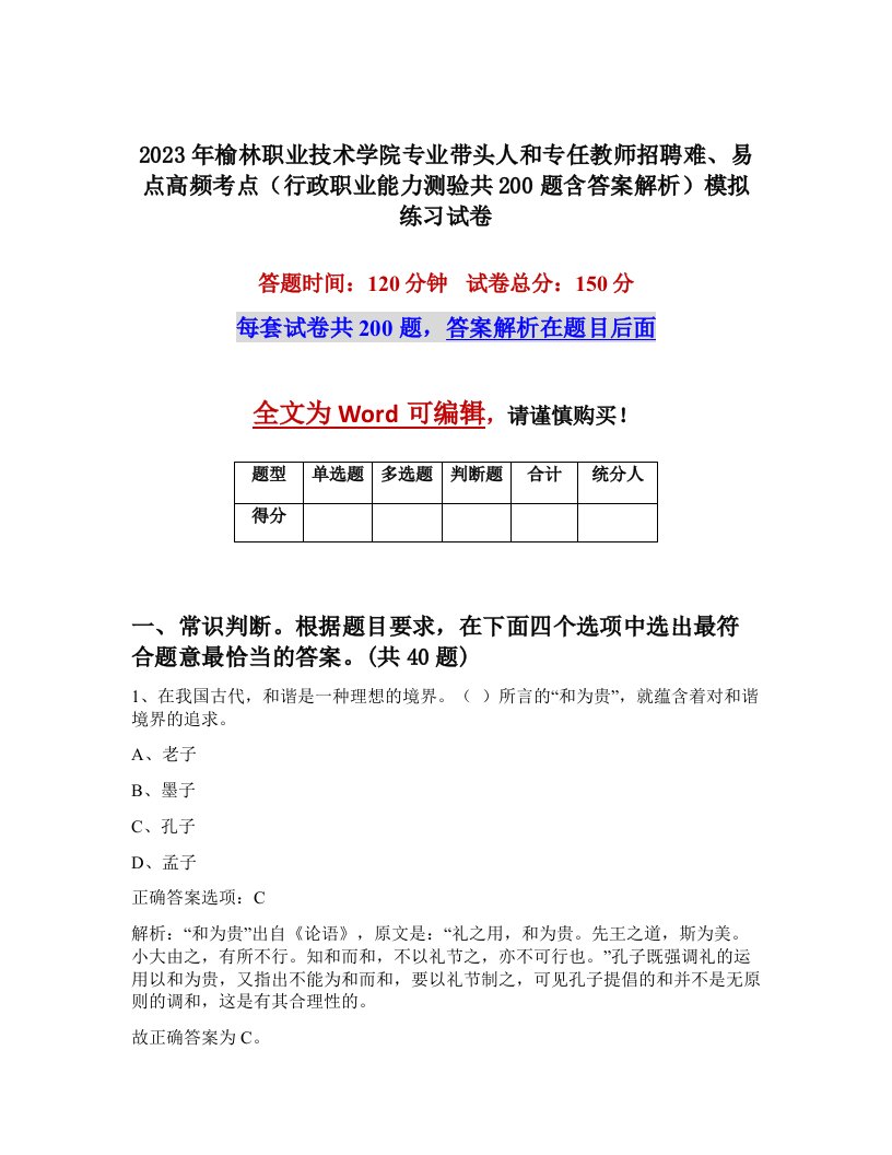 2023年榆林职业技术学院专业带头人和专任教师招聘难易点高频考点行政职业能力测验共200题含答案解析模拟练习试卷