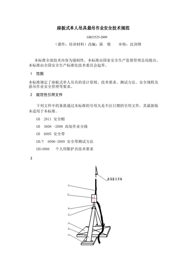 座板式单人吊具悬吊作业安全技术规范培训课件