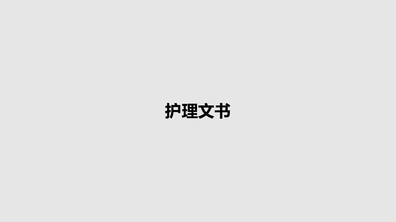 护理文书PPT教案