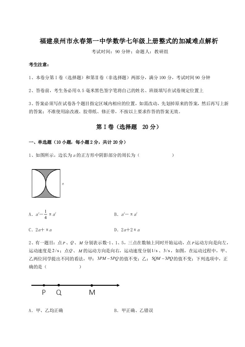 考点攻克福建泉州市永春第一中学数学七年级上册整式的加减难点解析试卷（含答案详解）