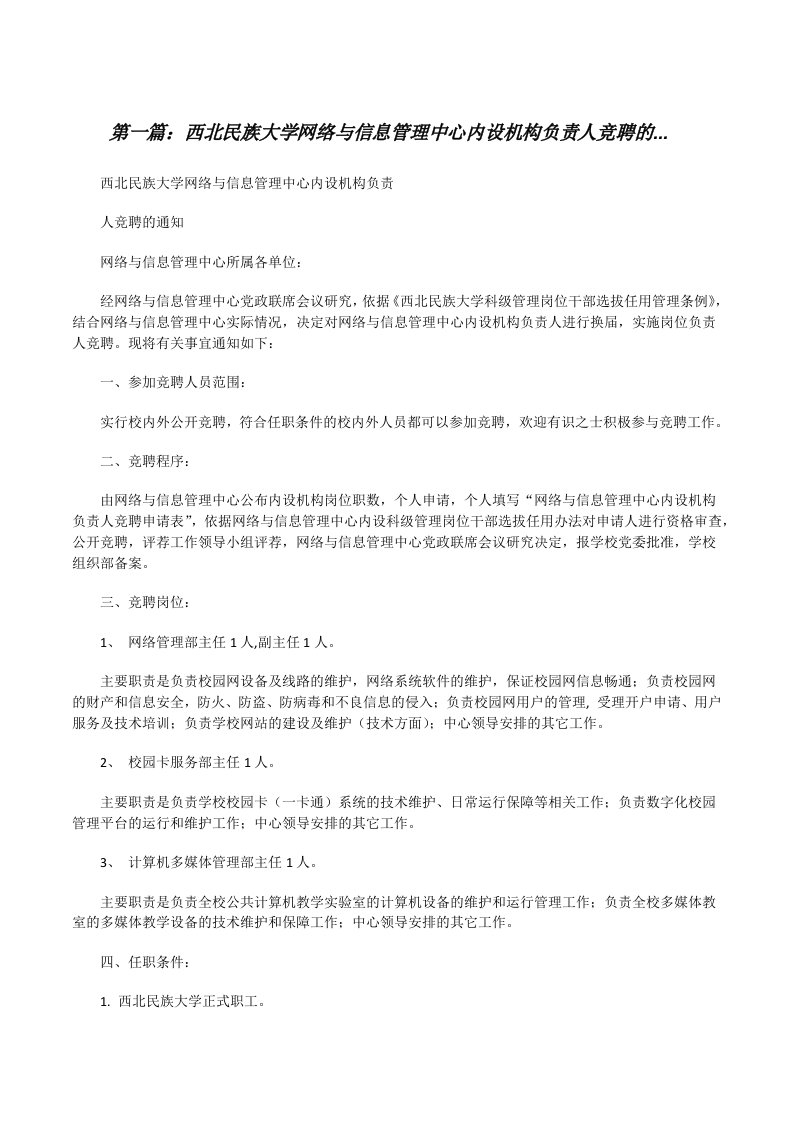 西北民族大学网络与信息管理中心内设机构负责人竞聘的...[修改版]