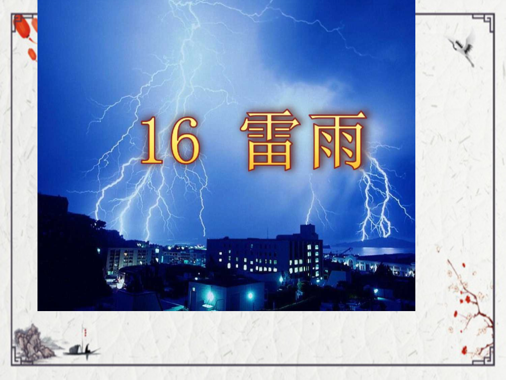 2022年二年级下册语文雷雨