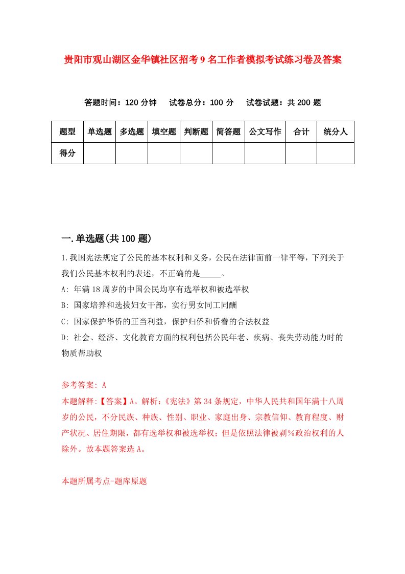 贵阳市观山湖区金华镇社区招考9名工作者模拟考试练习卷及答案第8套