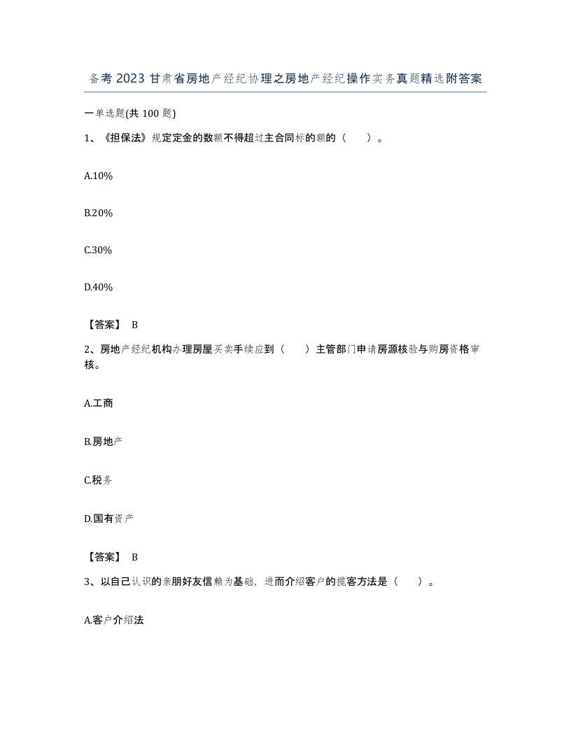 备考2023甘肃省房地产经纪协理之房地产经纪操作实务真题附答案