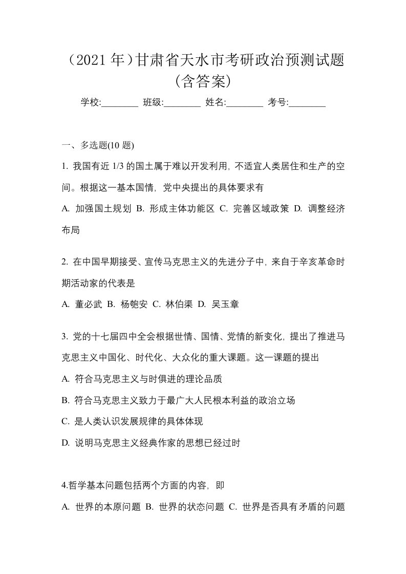 2021年甘肃省天水市考研政治预测试题含答案