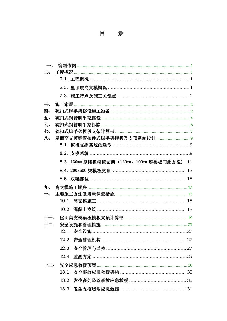 斜屋面高支模专项施工方案(最终版)