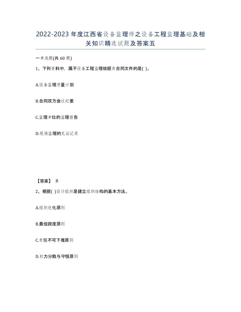 2022-2023年度江西省设备监理师之设备工程监理基础及相关知识试题及答案五