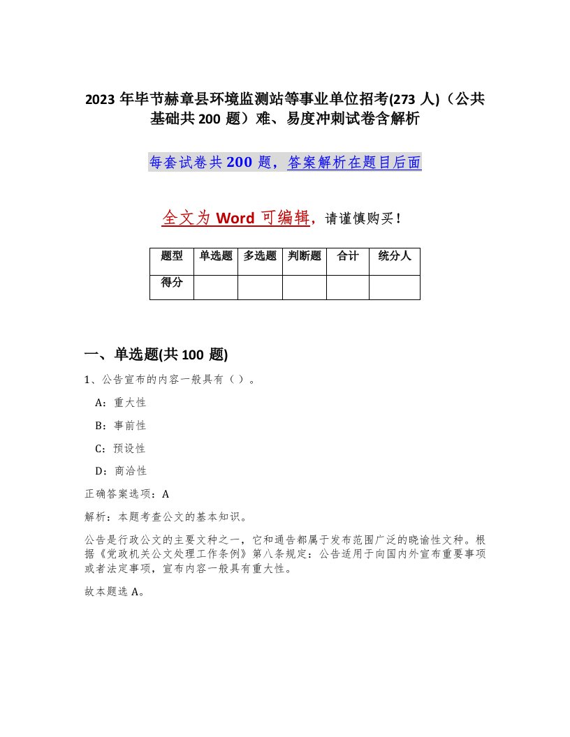 2023年毕节赫章县环境监测站等事业单位招考273人公共基础共200题难易度冲刺试卷含解析