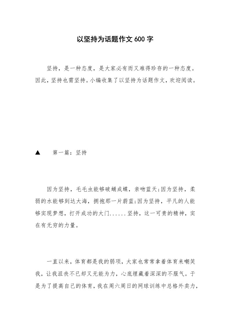 以坚持为话题作文600字