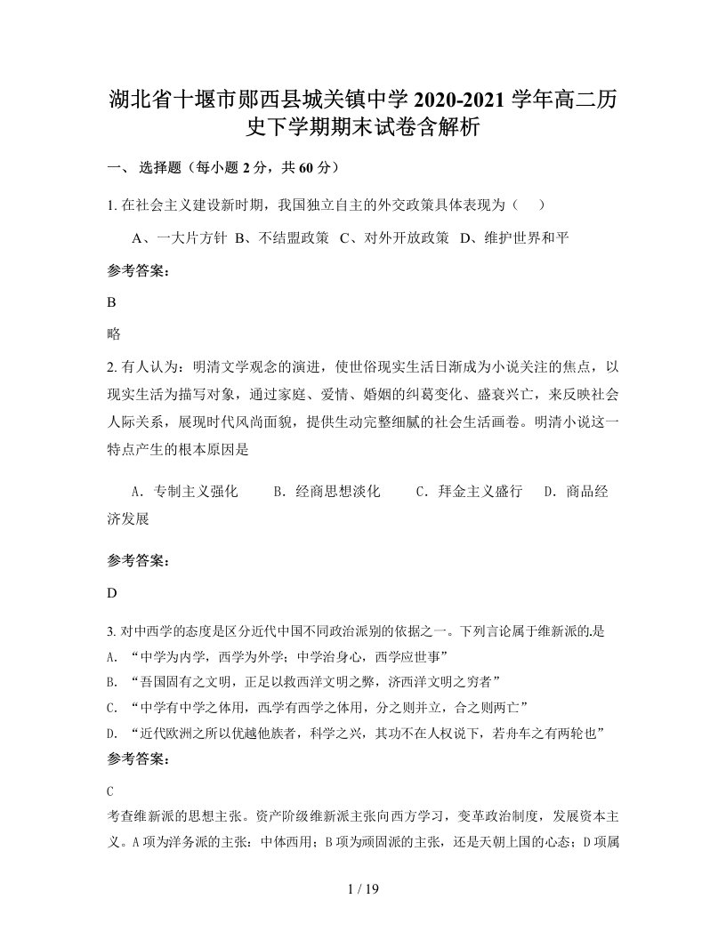 湖北省十堰市郧西县城关镇中学2020-2021学年高二历史下学期期末试卷含解析