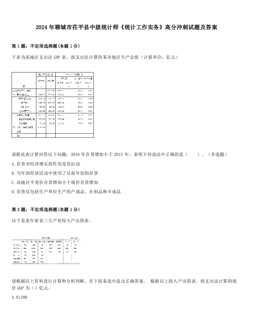 2024年聊城市茌平县中级统计师《统计工作实务》高分冲刺试题及答案