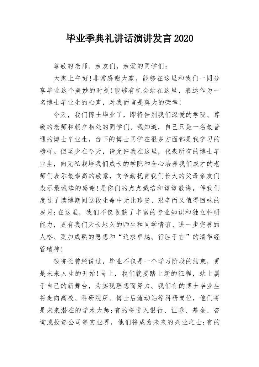 毕业季典礼讲话演讲发言2020