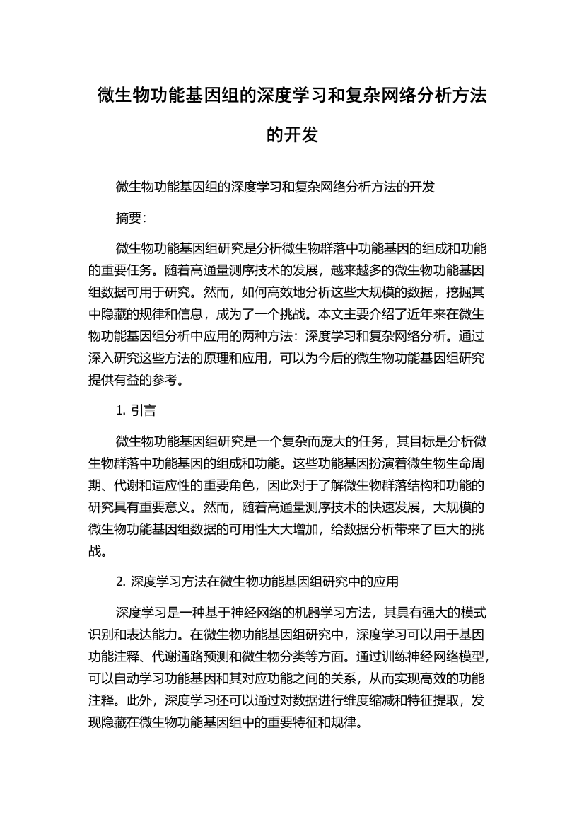 微生物功能基因组的深度学习和复杂网络分析方法的开发