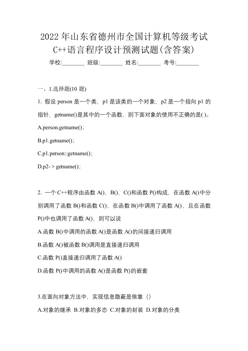 2022年山东省德州市全国计算机等级考试C语言程序设计预测试题含答案