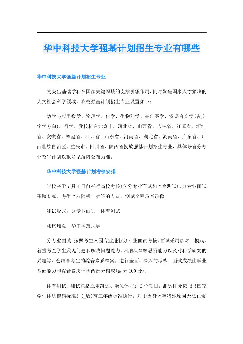 华中科技大学强基计划招生专业有哪些