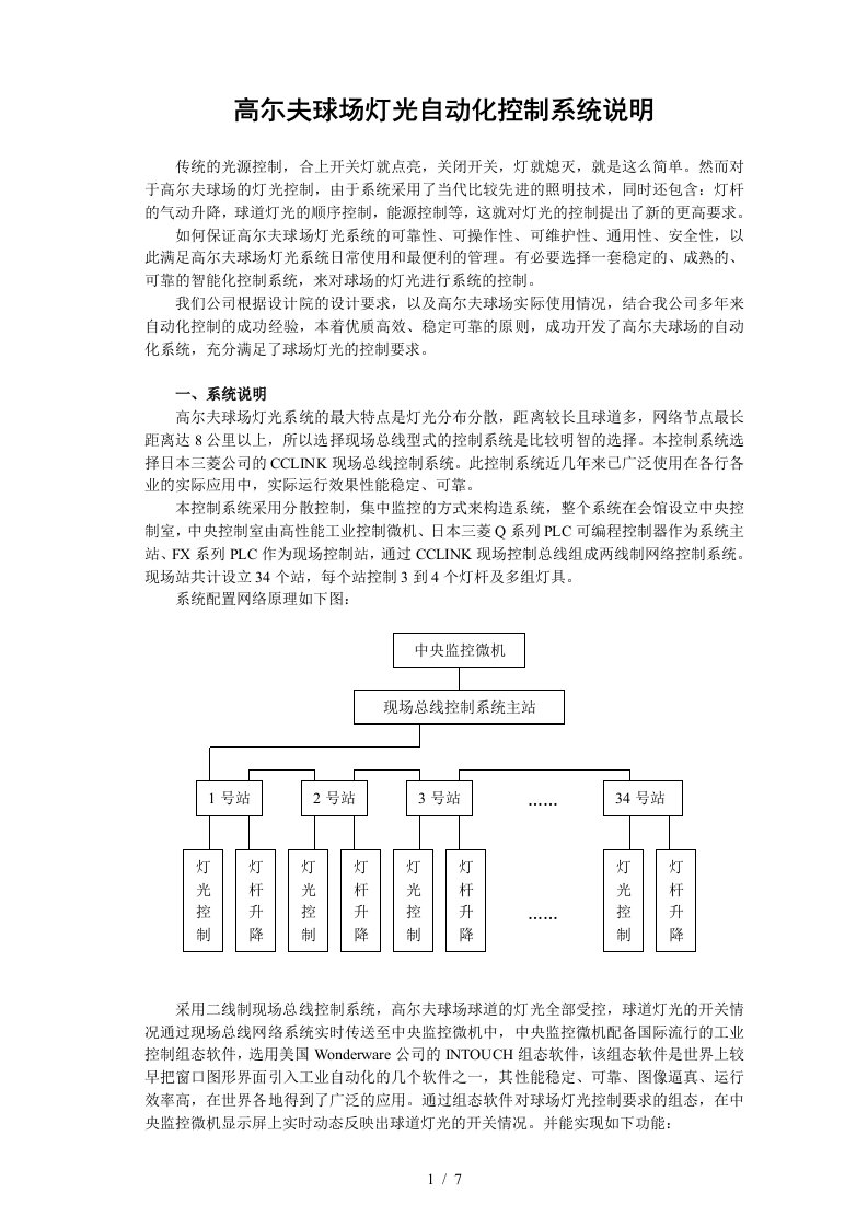 高尓夫球场灯光自动化控制系统说明