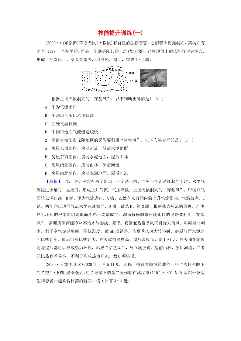 2021届高考地理二轮复习选择题解题指导技能提升训练1含解析新人教版