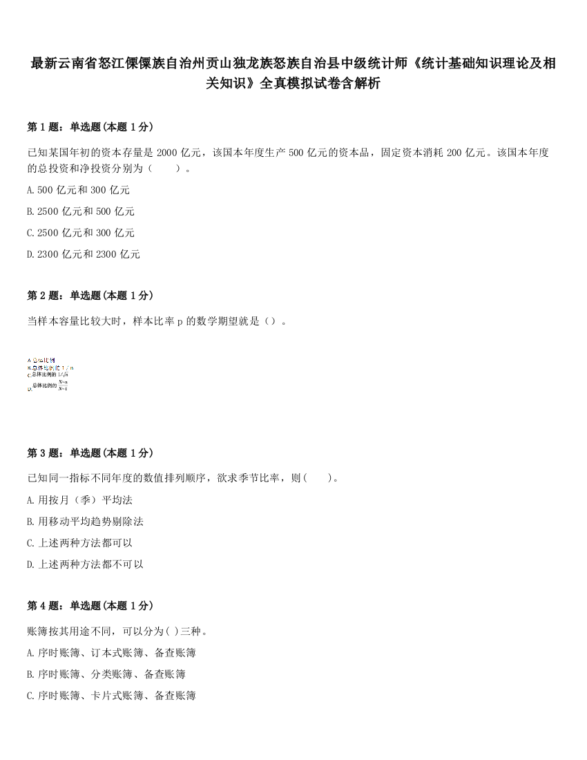 最新云南省怒江傈僳族自治州贡山独龙族怒族自治县中级统计师《统计基础知识理论及相关知识》全真模拟试卷含解析