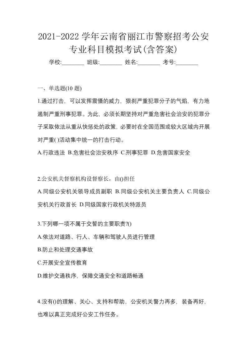 2021-2022学年云南省丽江市警察招考公安专业科目模拟考试含答案