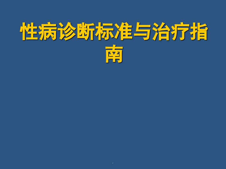 性病诊断标准与治疗指南PPT课件