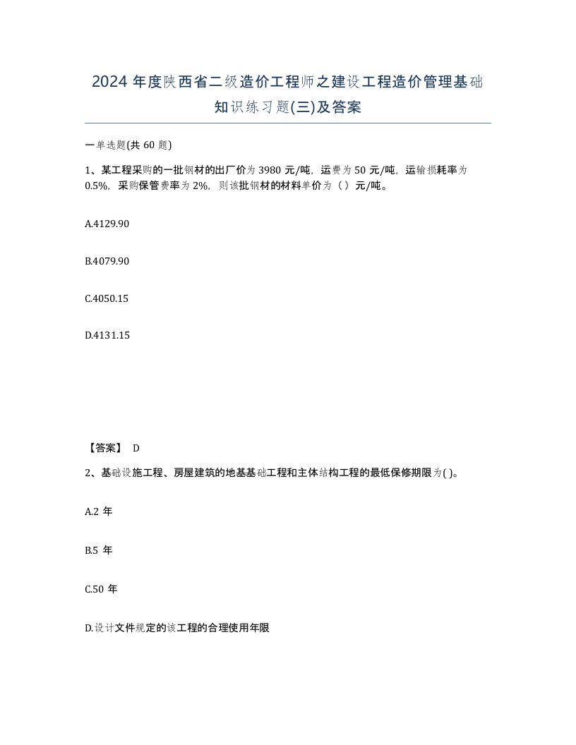 2024年度陕西省二级造价工程师之建设工程造价管理基础知识练习题三及答案