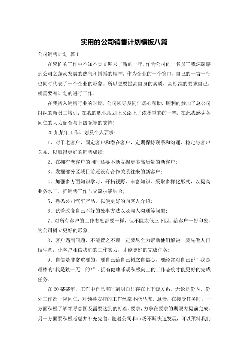 实用的公司销售计划模板八篇