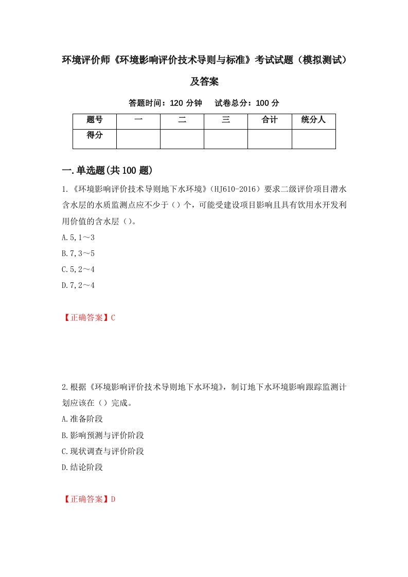 环境评价师环境影响评价技术导则与标准考试试题模拟测试及答案第47期