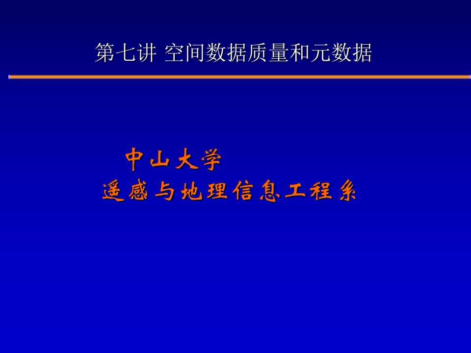 空间数据质量和元数据