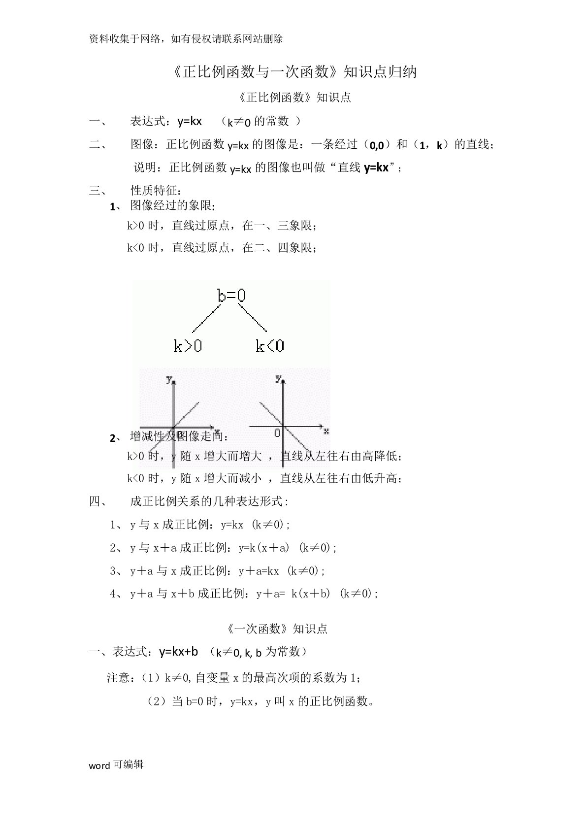 《正比例函数与一次函数》知识点归纳知识讲解