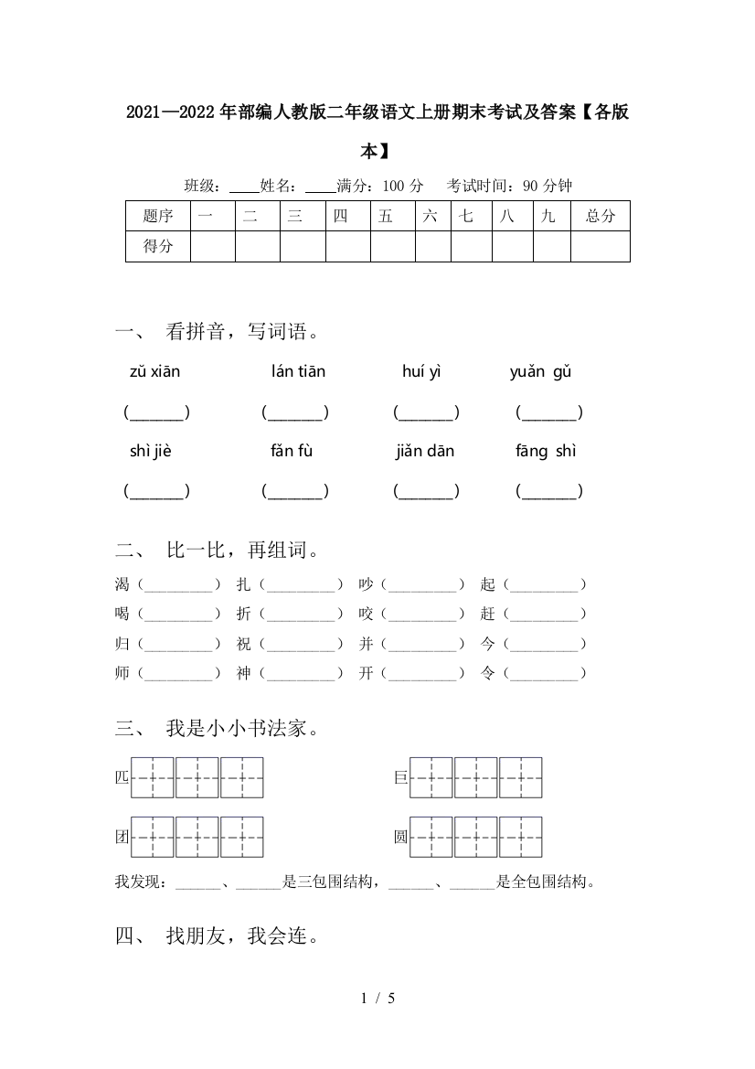 2021—2022年部编人教版二年级语文上册期末考试及答案【各版本】