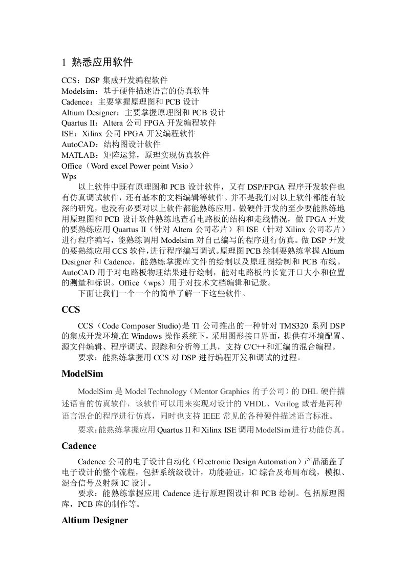 硬件设计须知实验室常用软件简介硬件开发流程