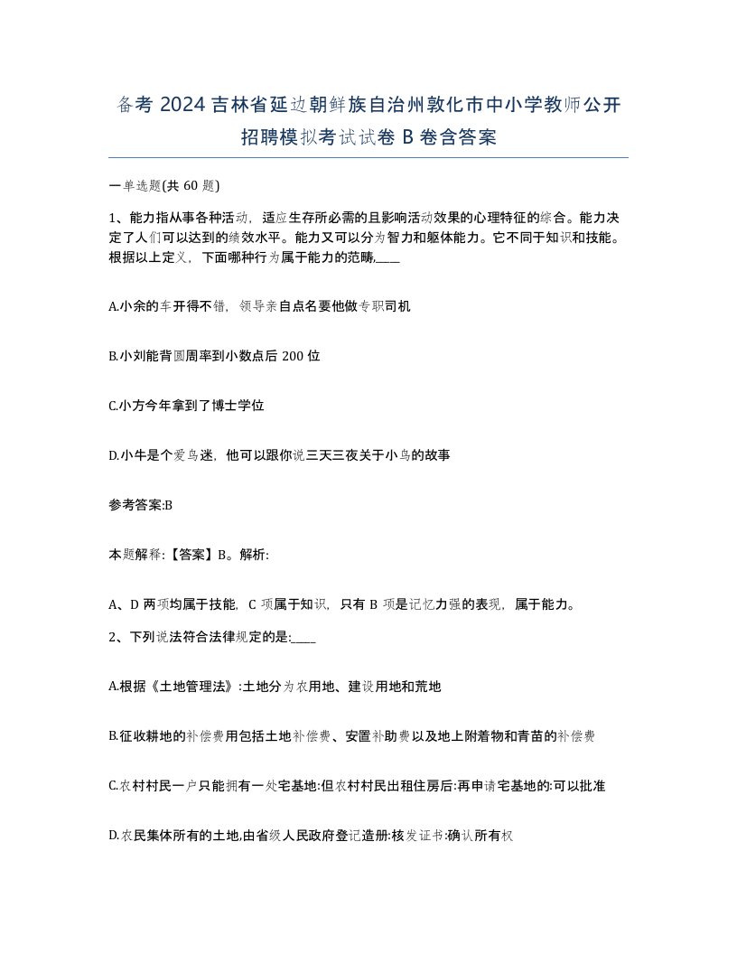 备考2024吉林省延边朝鲜族自治州敦化市中小学教师公开招聘模拟考试试卷B卷含答案