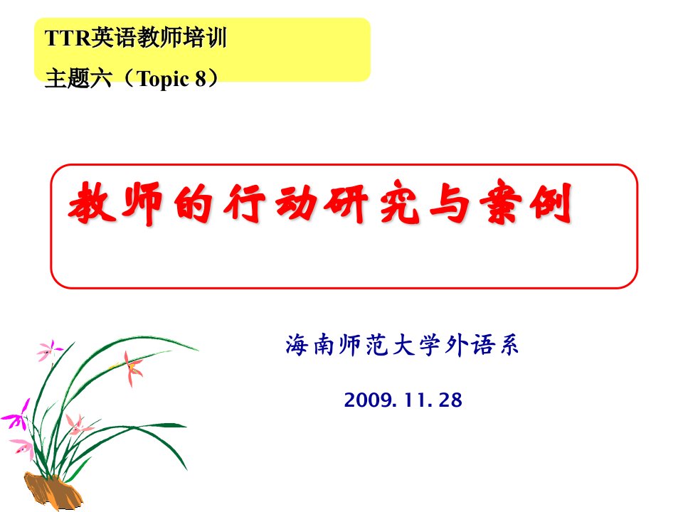 教师的行动研究与案例