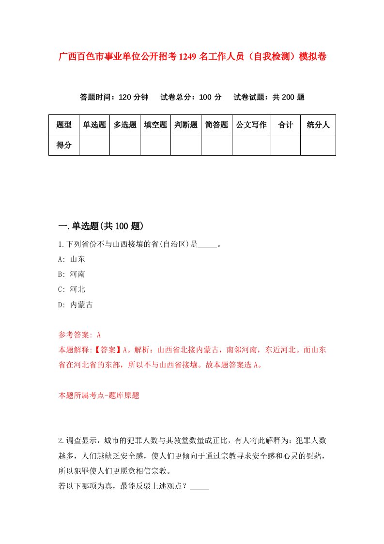 广西百色市事业单位公开招考1249名工作人员自我检测模拟卷第3期