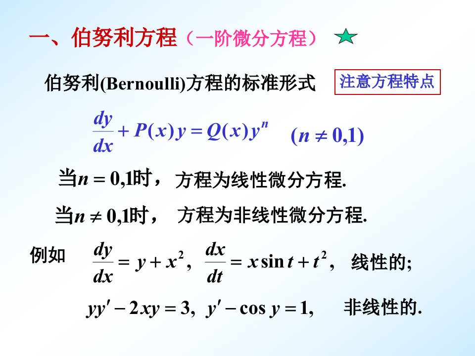 74一阶线性微分方程