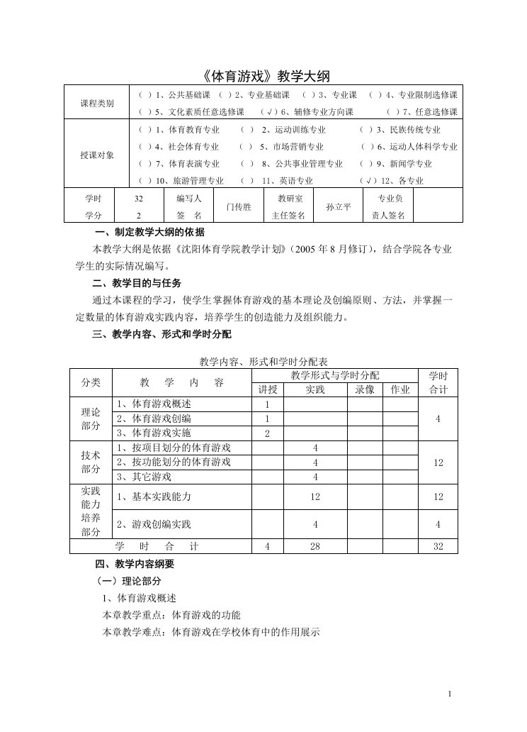 体育游戏教学大纲沈阳体育学院精品课程