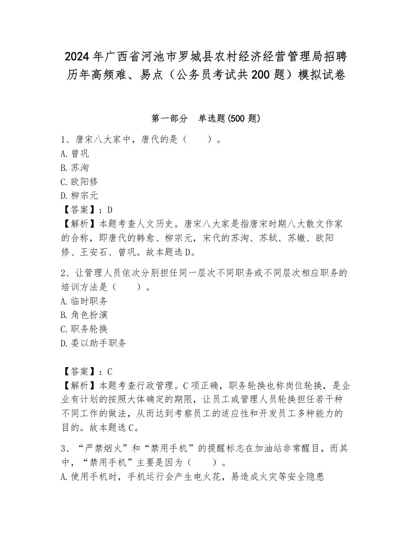 2024年广西省河池市罗城县农村经济经营管理局招聘历年高频难、易点（公务员考试共200题）模拟试卷新版