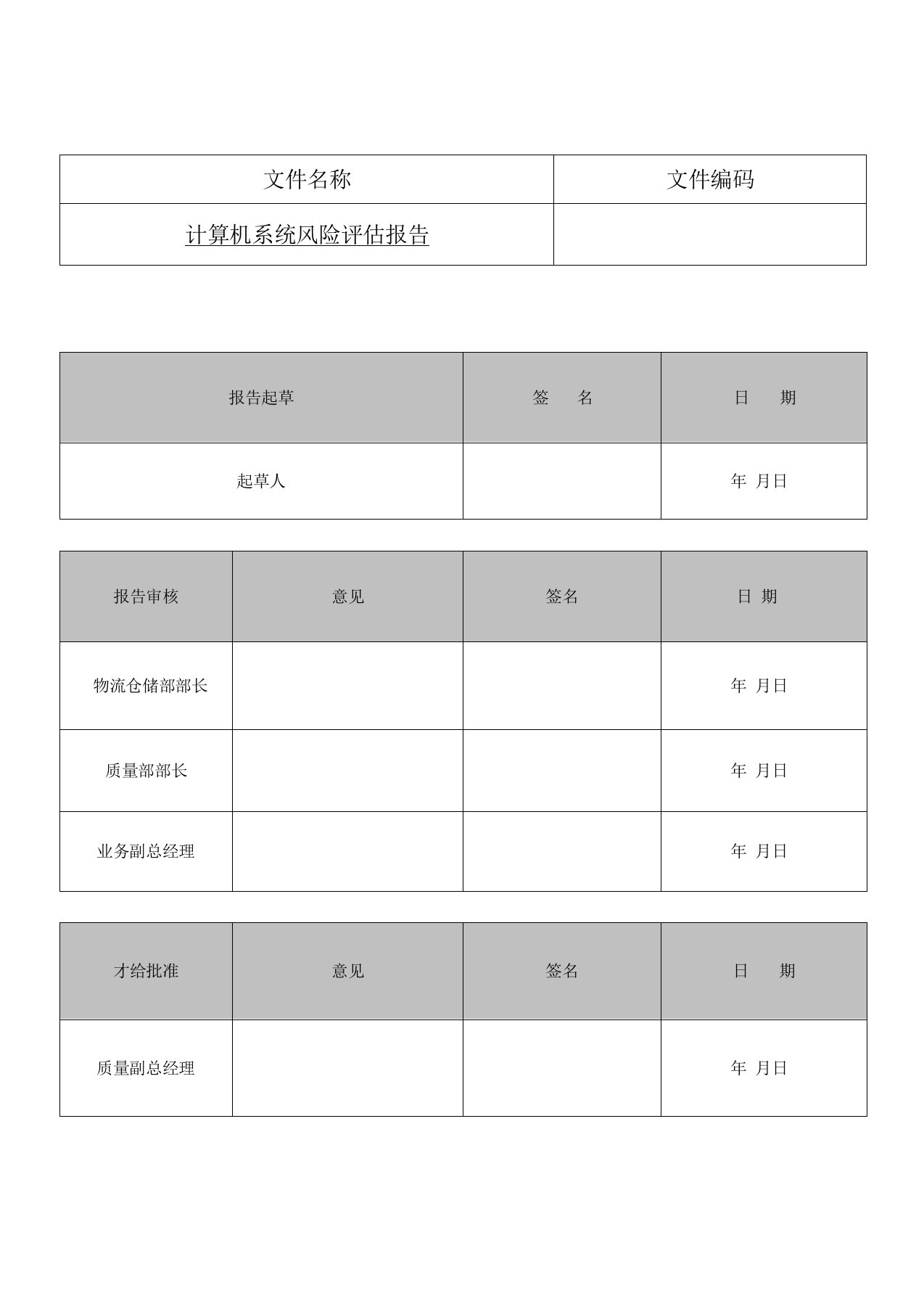 计算机系统风险评估报告